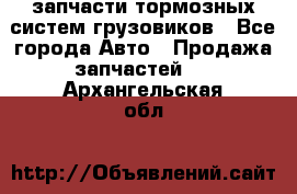 запчасти тормозных систем грузовиков - Все города Авто » Продажа запчастей   . Архангельская обл.